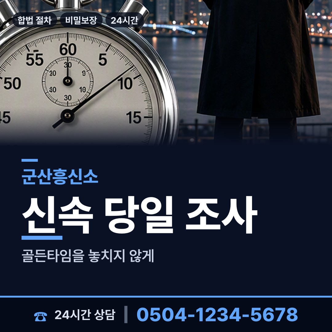 군산 조촌동 예비배우자조사 상담 안내