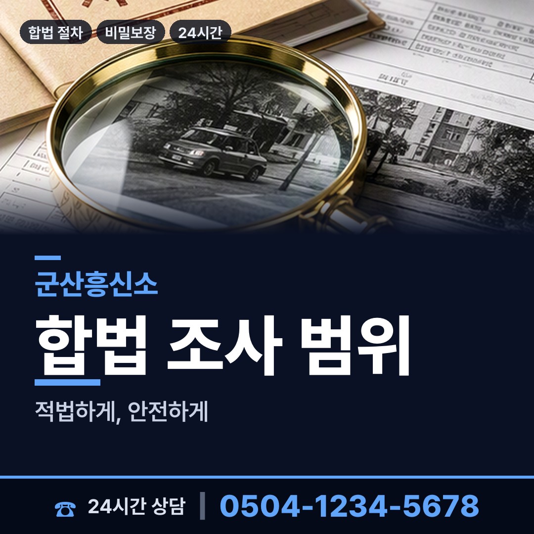 군산 조촌동 기업조사 상담 안내