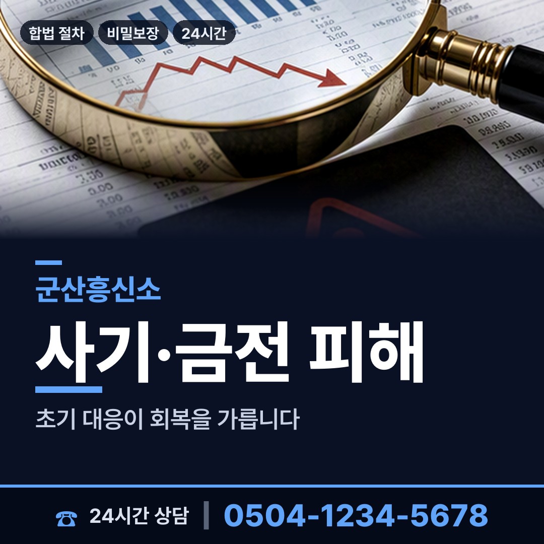 군산 조촌동 보증금사기 상담 안내