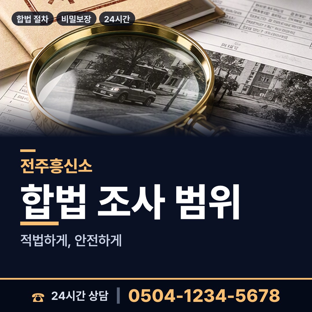 전주 혁신동 외도조사 상담 안내