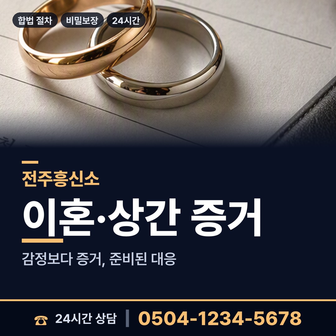 전주 호성동 외도조사 상담 안내